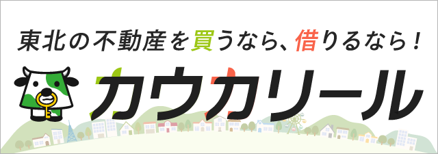 東北の不動産情報を買うなら・借りるなら－カウカリール
